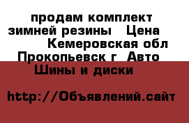 продам комплект зимней резины › Цена ­ 25 000 - Кемеровская обл., Прокопьевск г. Авто » Шины и диски   